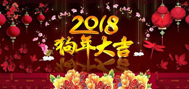 【艾易網(wǎng)絡(luò)】2018年春節(jié)放假通知